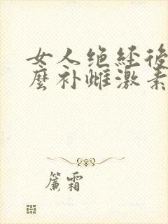 女人绝经后吃什么补雌激素