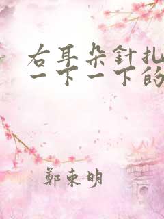 右耳朵针扎一样一下一下的疼