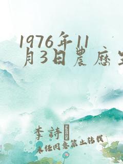 1976年11月3日农历生八字 1976年11月3日农历生八字