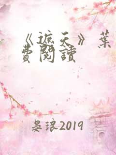 《遮天》叶凡免费阅读