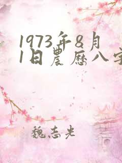 1973年8月1日农历八字算命