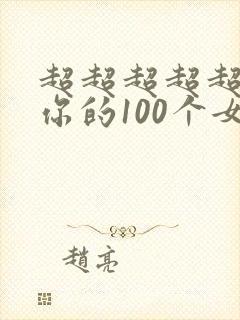 超超超超超喜欢你的100个女朋友 第二