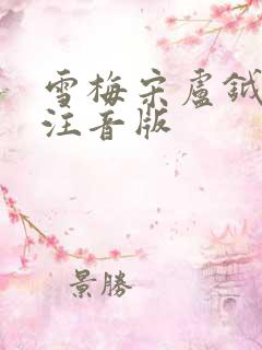 雪梅宋卢钺古诗注音版