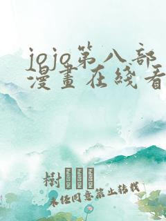 jojo第八部漫画在线看免费下拉式
