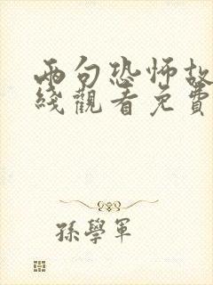 两句恐怖故事在线观看免费完整版