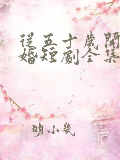 从五十岁开始闪婚短剧全集