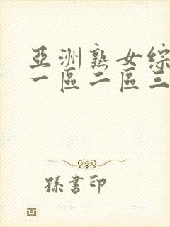 亚洲熟女综合色一区二区三区介绍