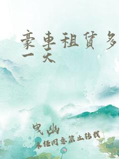 豪车租赁多少钱一天