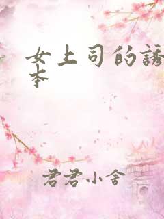 女上司的诱惑日本