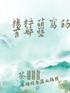 杨柠萌写的小说有哪些