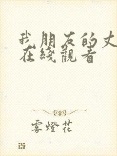 我朋友的丈夫2在线观看