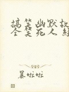 搞笑幽默故事大全笑死人 经典