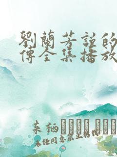 刘兰芳说的岳飞传全集播放一下