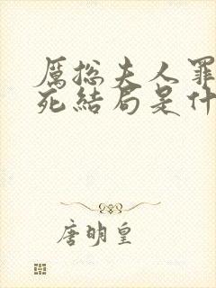 厉总夫人罪不至死结局是什么