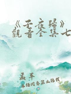 《子夜归》免费观看全集七集