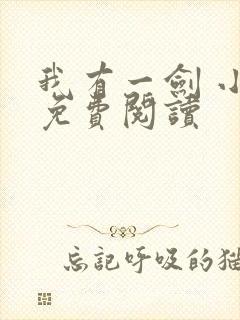 我有一剑 小说免费阅读