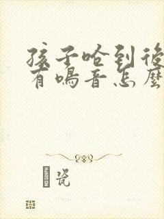 孩子呛到后呼吸有鸣音怎么办