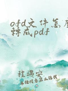 ofd文件怎么转成pdf
