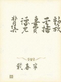 背德妻子动漫全集免费播放 背德妻子动漫全集免费播放
