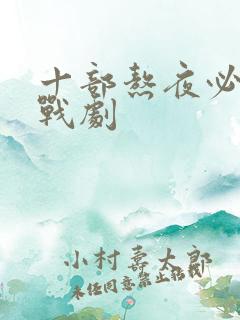 十部熬夜必看谍战剧