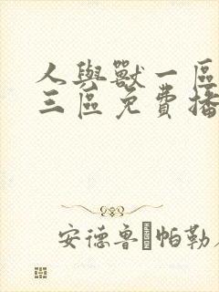 人与兽一区二区三区免费播放视频