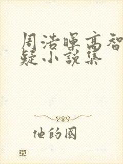 周浩晖高智商悬疑小说集 周浩晖高智商悬疑小说集