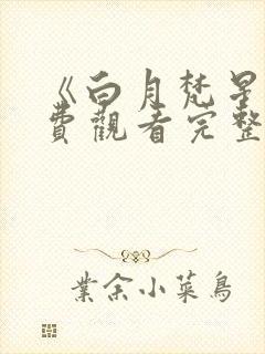《白月梵星》免费观看完整版