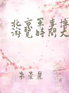 北京军事博物馆游览时间大概多长