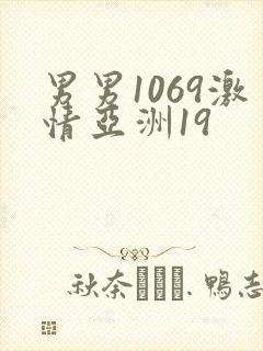 男男1069激情亚洲19