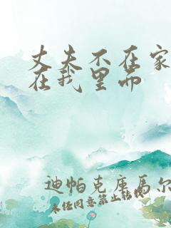 丈夫不在家时,在我里面