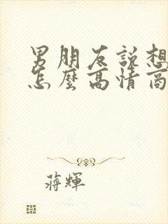 男朋友说想吃我怎么高情商回复 男朋友说想吃我怎么高情商回复