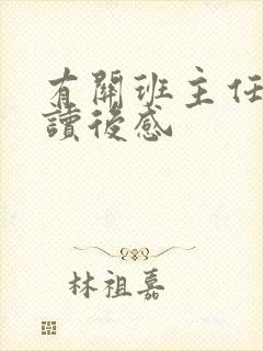 有关班主任书籍读后感