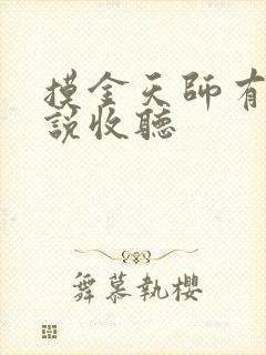 摸金天师有声小说收听