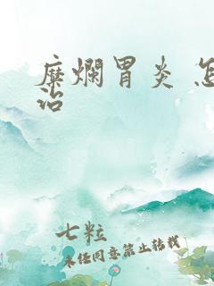 糜烂胃炎 怎么治 糜烂胃炎 怎么治
