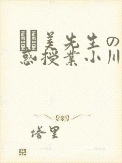 あさ美先生の诱惑授业小川阿佐美