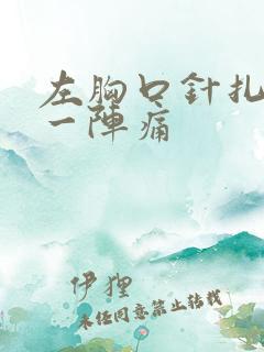 左胸口针扎一阵一阵痛
