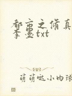 都市之修真仙帝李墨txt