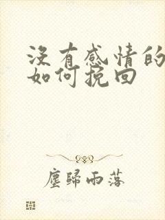 没有感情的婚姻如何挽回