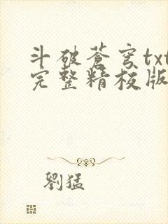斗破苍穹txt完整精校版 斗破苍穹txt完整精校版