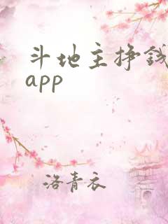 斗地主挣钱软件app