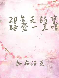 20多天的宝宝睡觉一直哼哼唧唧