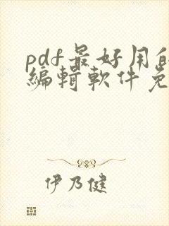 pdf最好用的编辑软件免费