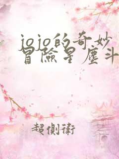 jojo的奇妙冒险星尘斗士埃及篇在线观看