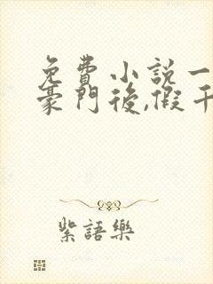 免费小说一离开豪门后,假千金轰动全球
