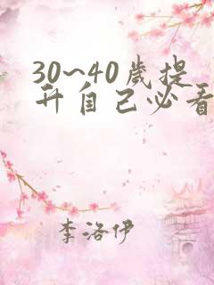 30~40岁提升自己必看书目