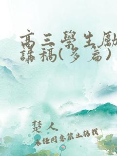 高三学生励志演讲稿(多篇) 高三学生励志演讲稿(多篇)