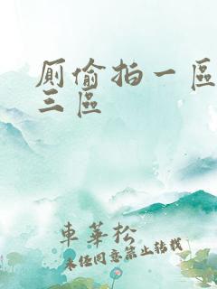 厕偷拍一区二区三区