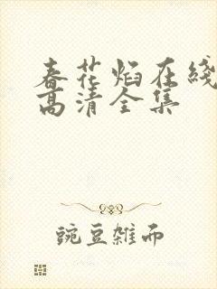 春花焰在线观看高清全集