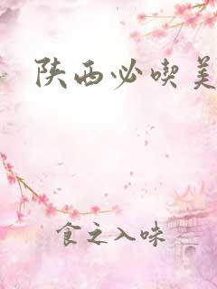 陕西必吃美食
