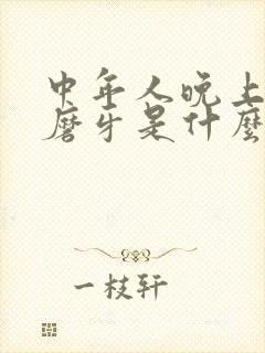 中年人晚上睡觉磨牙是什么原因?怎样解决